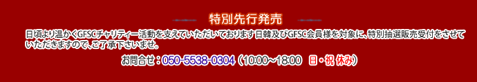 特別先行発売