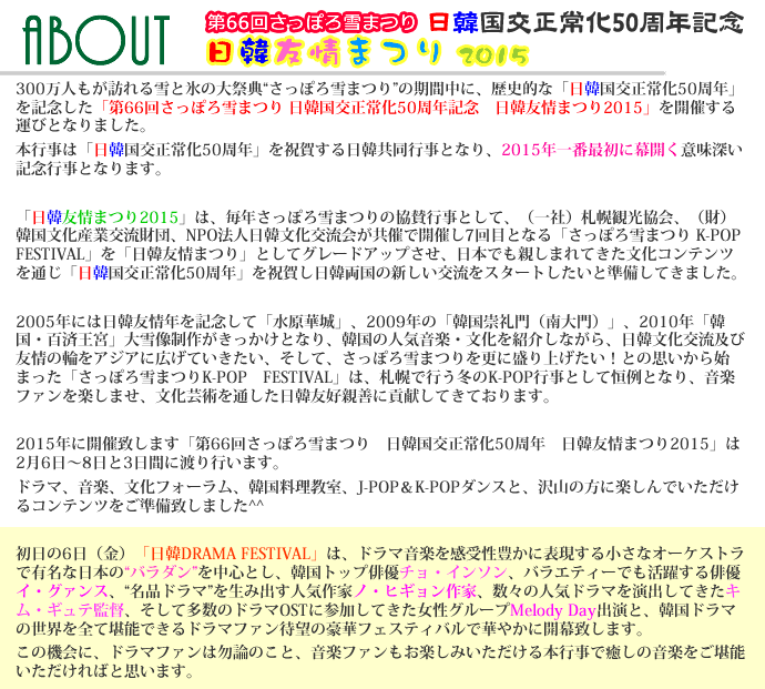 第66回さっぽろ雪まつり 日韓国交正常化50周年記念 日韓友情まつり 2015とは