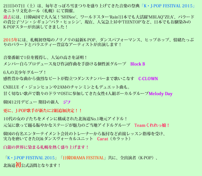 ２日目は音楽の祭典「K・J-POP FESTIVAL 2015」をニトリ文化ホール（札幌）にて開催。