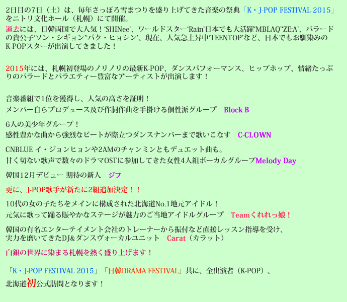 2日目は音楽の祭典「K・J-POP FESTIVAL 2015」をニトリ文化ホール(札幌)にて開催。