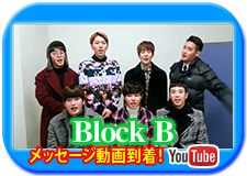 Block Bメッセージ動画