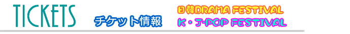 チケット情報