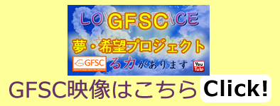 ＧＦＳＣ映像はこちら