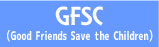 【GFSC（Good Friends Save the Children）】