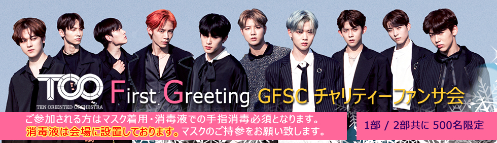 TOO：First Greeting GFSC チャリティーファンサ会