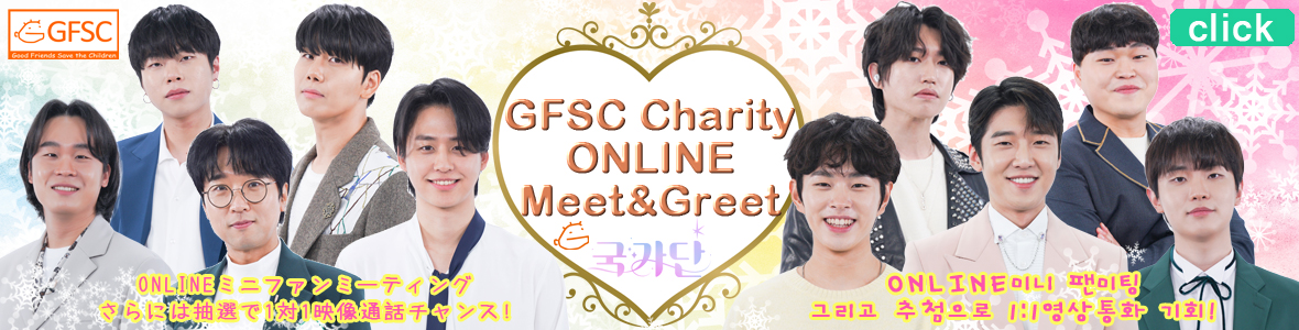 GFSC Charity ONLINE Meet＆Greet