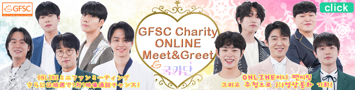 GFSC Charity ONLINE Meet&Greet