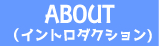 【ABOUT ―イントロダクション―】