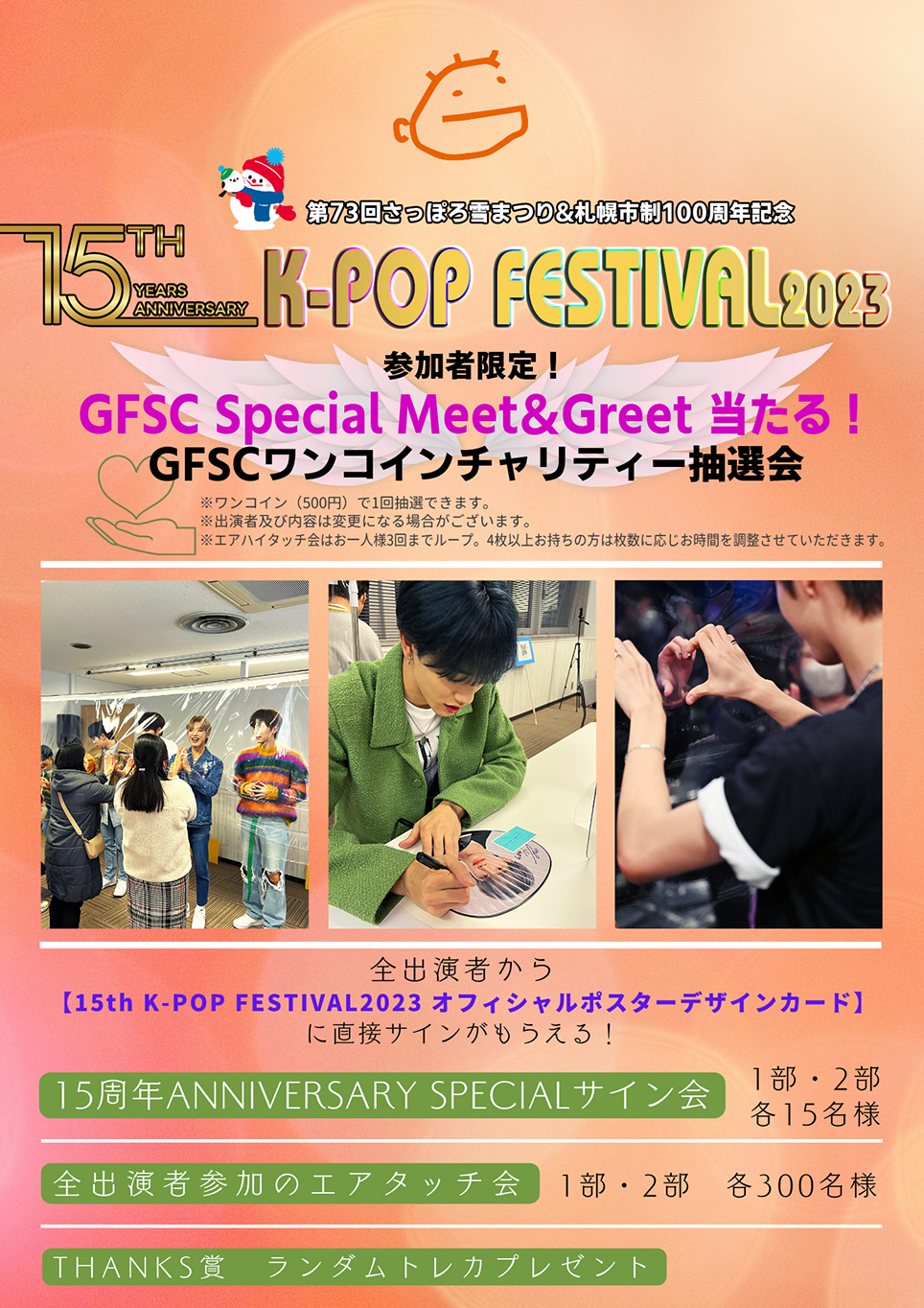 GFSC Special Meet＆Greet GFSCワンコインチャリティー抽選会