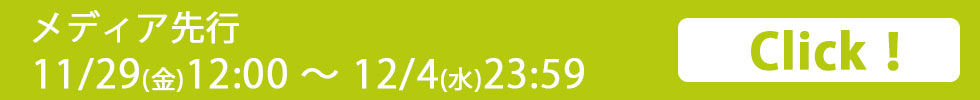 メディア先行 受付期間：2024/11/29(金) 12:00～2024/12/4(水) 23:59