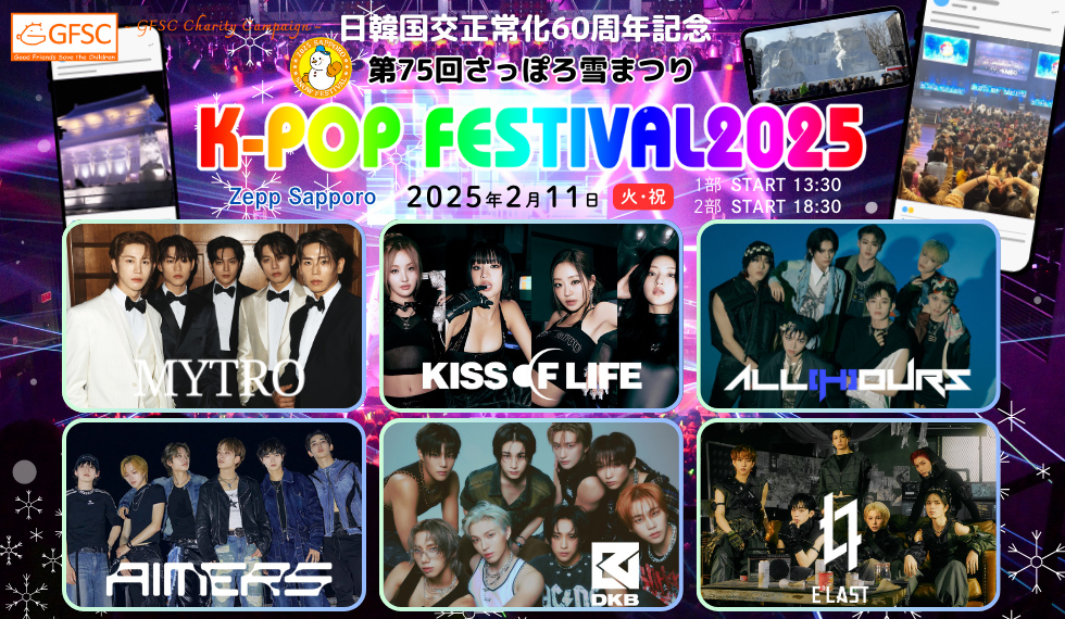 第75回さっぽろ雪まつり16thK-POP FESTIVAL2025