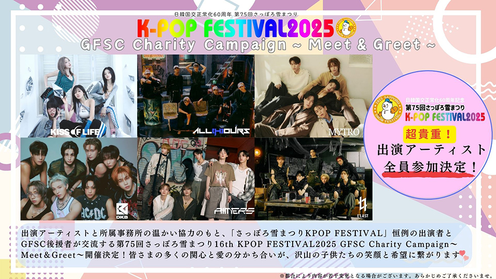 16th K-POP FESTIVAL 2025 GFSC Charity Campaign ～Meet＆Greet～