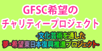 ＧＦＳＣ希望のチャリティープロジェクト