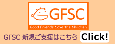 GFSC新規ご支援はこちら