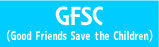 【GFSC（Good Friends Save the Children）】