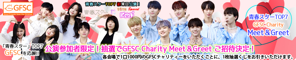 GFSC Charity Meet＆Greet