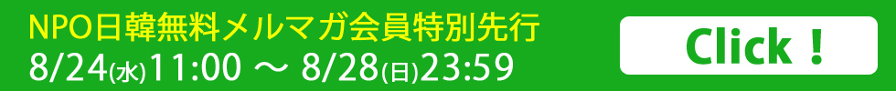 日韓無料メルマガ会員先行