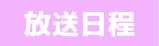 放送日程