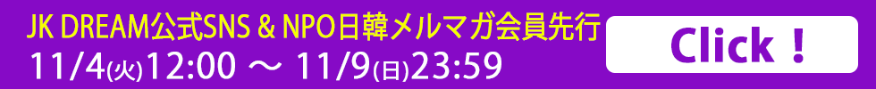 JK DREAM公式SNS ＆ NPO日韓メルマガ会員先行