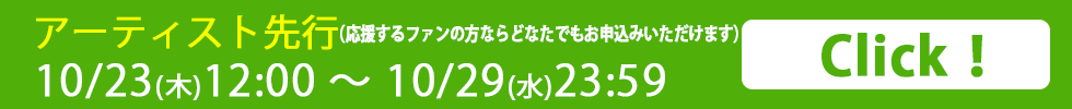 アーティスト先行