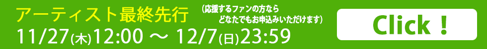アーティスト最終先行