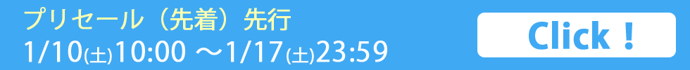 プリセール（先着）先行