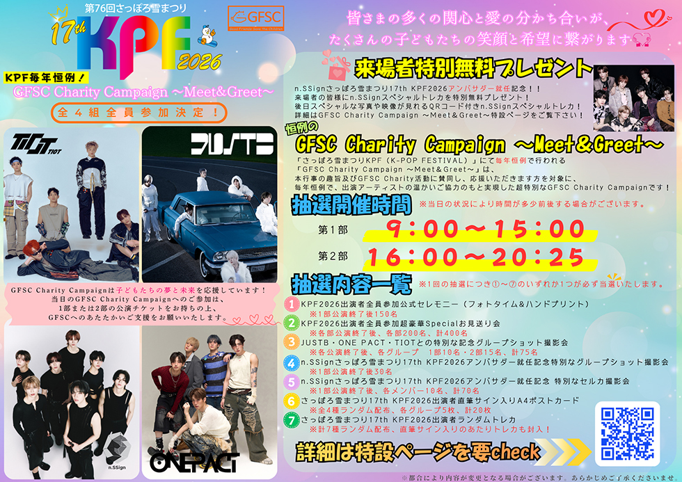 GFSC Charity Campaign～Meet＆Greet～