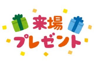 来場プレゼント