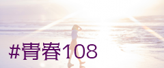 #青春108