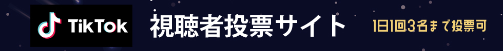 投票はこちらから