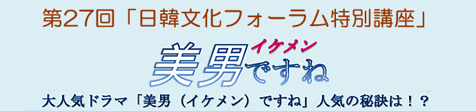 第27回「日韓文化フォーラム特別講座」