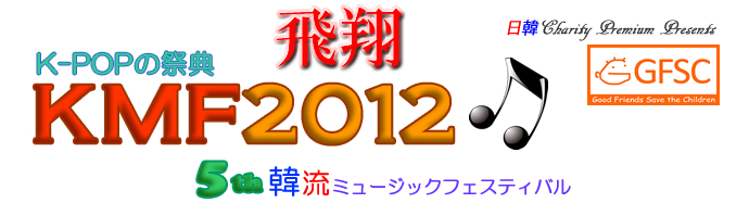 K-POPの祭典 KMF2012 5th韓流ミュージックフェスティバル