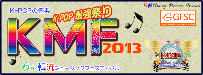 K-POPの祭典 KMF2013 6th韓流ミュージックフェスティバル