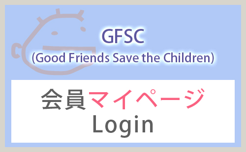 GFSC会員マイページ