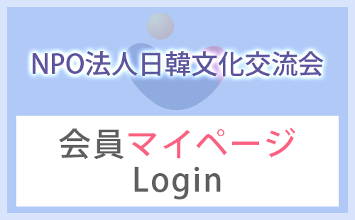 NPO法人日韓文化交流会会員マイページ