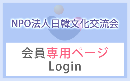 NPO法人日韓文化交流会会員専用ページ