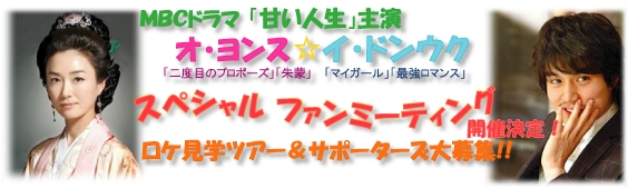 オ・ヨンス、イ・ドンウク　スペシャルチャリティーファンミーティング