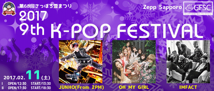 第68回さっぽろ雪まつり 9th K Pop Festival172月11日 土 9th K Pop Festival17 2月12日 日 最強新人祭りk Pop Festival17 npo法人日韓文化交流会 第68回さっぽろ雪まつり 9th K Pop Festival172月11日 土 9th K Pop Festival17 2月12日 日 最強新人祭りk Pop Festival17 npo法人日韓文化交流会