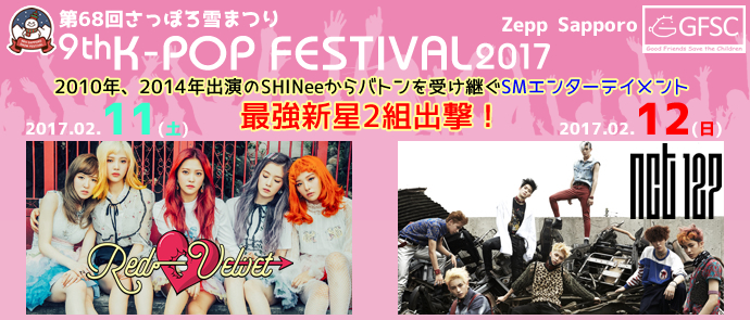 第68回 さっぽろ雪まつり 9th K Pop Festival 17 Smエンターテイメントから Red Velvet Nct127 2組の新星出撃決定 ｎｐｏ法人日韓文化交流会