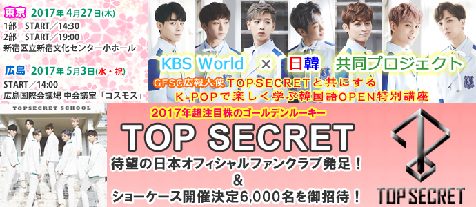 Topsecretと共にするk Popで楽しく学ぶ韓国語open特別講座 Topsecret 日韓 Gfsc会員様全員無料招待 日本初show Case 決定 ｎｐｏ法人日韓文化交流会