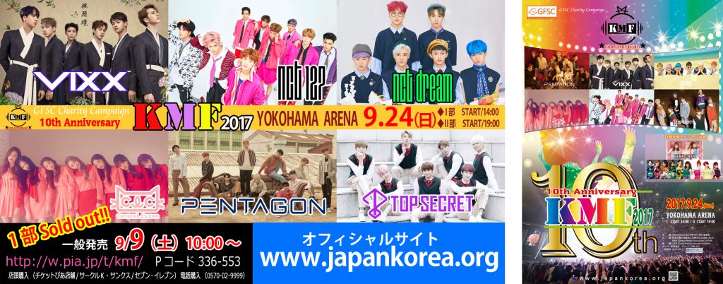 感動 幸せ 最新 ヒット曲でお届けする日本で最もホットなk Pop秋の音楽祭 10th Anniversary Kmf17 1部公演完売 公式ポスター公開 npo法人日韓文化交流会 感動 幸せ 最新 ヒット曲でお届けする日本で最もホットなk Pop秋の音楽祭 10th Anniversary Kmf17 1部公演完売 公式ポスター公開 npo法人日韓文化交流会