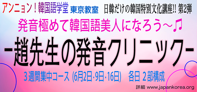 アンニョン 韓国語学堂 日韓だけの韓国語特別講座 第2弾 発音極めて韓国語美人になろう 趙先生の発音クリニック 開講決定 ｎｐｏ法人日韓文化交流会
