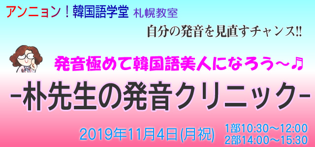 アンニョン 韓国語学堂 札幌 発音極めて韓国語美人になろう 朴先生の発音クリニック 第2弾特別講座 ｎｐｏ法人日韓文化交流会