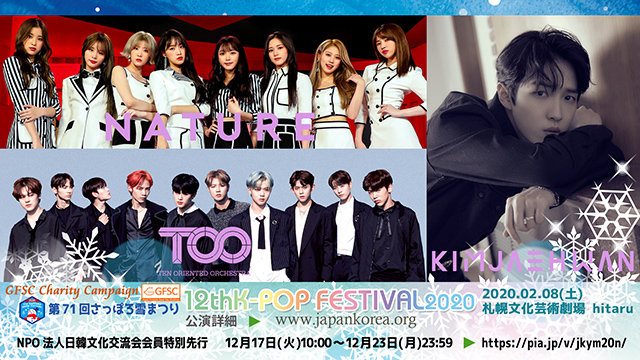 第71回さっぽろ雪まつり 12thK-POP FESTIVAL2020