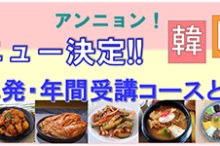 韓国料理教室