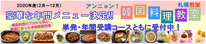 韓国料理教室