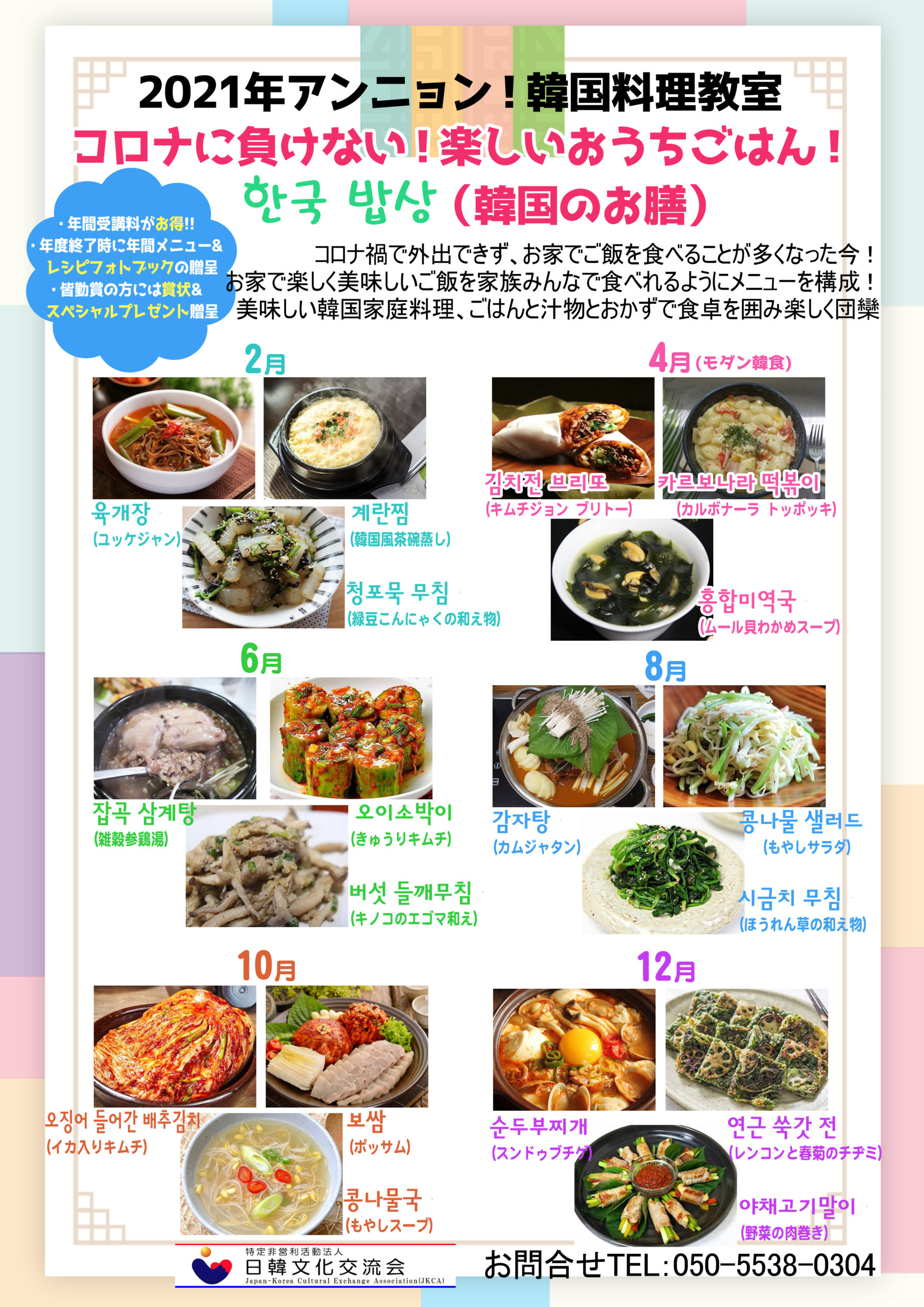 21年度 アンニョン 韓国料理教室 札幌教室 年間メニューとコースのご案内 ｎｐｏ法人日韓文化交流会