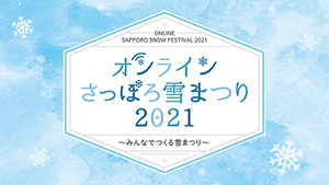 オンラインさっぽろ雪まつり2021