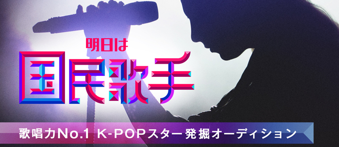 明日は国民歌手 日本語字幕付きで日本国内無料放送決定 npo法人日韓文化交流会 明日は国民歌手 日本語字幕付きで日本国内無料放送決定 npo法人日韓文化交流会