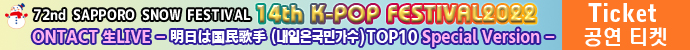 第72回さっぽろ雪まつり14th K-POP FESTIVAL2022 ONTACT 生LIVE -国歌団（明日は国民歌手TOP10） Special Version - チケット